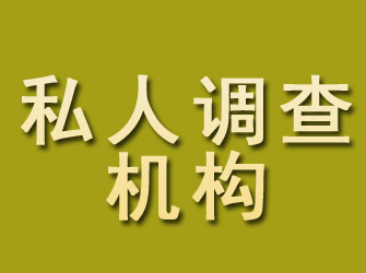 闸北私人调查机构